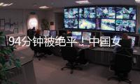 94分钟被绝平！中国女足到手3分变1分：2次领先未赢球�，夺冠难了