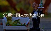 95后全国人大代表都有谁
？运动员约占一半
