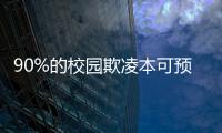 90%的校园欺凌本可预防，可是为何做不到？