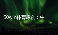 90win体育原创�：中甲夺冠、冲超、保级全分析