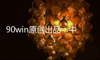 90win原创出品：中甲球队升降级 总分析