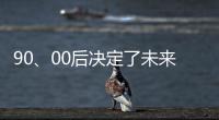 90
、00后决定了未来全屋家居市场的方向