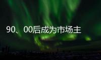 90	、00后成为市场主力 小家电企业要准确“号脉”