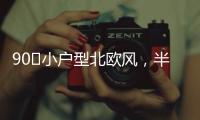 90㎡小户型北欧风	，半高隔墙与原承重梁，用木饰面包裹起来漂亮