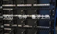 90后“韦神”看牙上热搜
！你的牙还能撑多久？