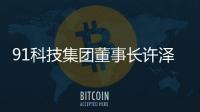 91科技集团董事长许泽玮
：聚焦擅长领域 积极履行企业社会责任
