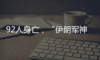 92人身亡
，“伊朗军神”陵园前的连环爆炸案疑云