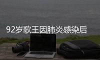 92岁歌王因肺炎感染后离世�，遗憾无法见妹妹最后一面