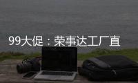99大促：荣事达工厂直供	，299元爆抢灶具