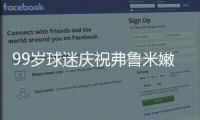 99岁球迷庆祝弗鲁米嫩塞击败利雅得新月，走红网络