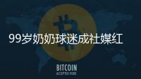 99岁奶奶球迷成社媒红人
，为弗鲁米嫩塞疯狂庆祝走红网络
