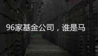 96家基金公司	，谁是马拉松胜出者？｜2024年度“金标杆”
