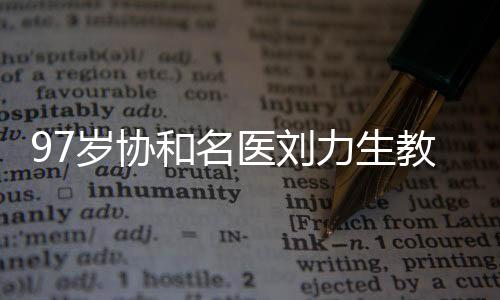 94岁的和名刘力生赴巴西领奖