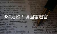 980万欧�！埃因霍温官方：从瓦伦签下20岁波兰中卫加西奥罗夫斯基
