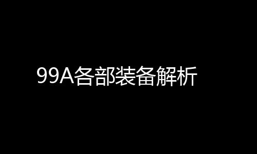 部装备解最大作用距离4000米
