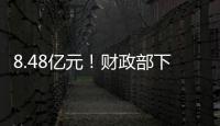 8.48亿元！财政部下达资金支持12省份度汛救灾