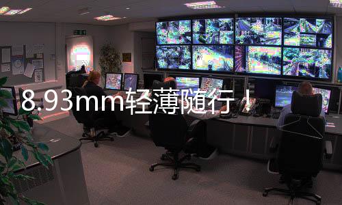 还首发山海通信增强芯片