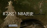 8.22亿！NBA历史第一3人组	，他们可不像凯尔特人	！