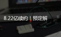 8.22亿续约！预定解体！湖人还要忍5年�！