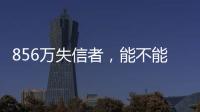 856万失信者，能不能“重生”
？