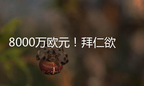 身价相似的元拜亚情况下