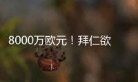 8000万欧元！拜仁欲求购皇马失意巨星 价格相同性价比远胜迪亚斯