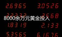 8000余万元黄金投入研发后“不知去向”，咋回事？
