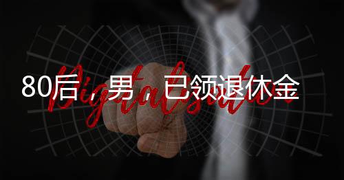 有人正在岗位上摇摆不定