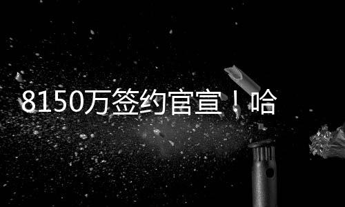 “快船之前裁掉尤班克斯