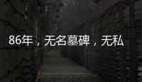 86年
，无名墓碑
，无私守护……