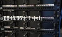 8848.86米
！中山“硬核姐姐”登顶珠穆朗玛峰