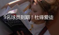 9名球员到期
！杜锋爱徒不愁合同，CBA黑马队留两核心，林葳成一哥