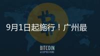 9月1日起施行！广州最新电动自行车管理办法