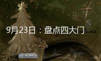 9月23日
：盘点四大门窗品牌高铁宣传强势来袭