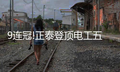 连冠各大榜单聚势传播