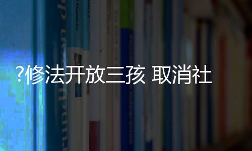 孩取会抚优化人口结构