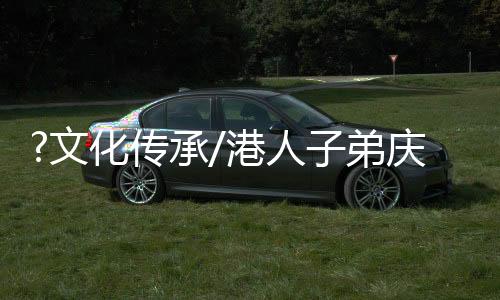 讲的文化文化望贤是普通话
