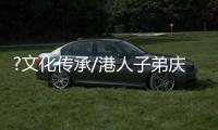 ?文化传承/港人子弟庆元宵　领略文化家国情/大公报记者　卢静怡
、李望贤