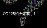 COP28如火如荼
，ICT行业双碳进展如何？