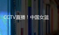 CCTV直播	！中国女篮VS澳大利亚G2	，张子宇外女篮还有3大取胜法宝