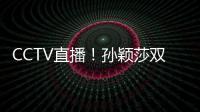 CCTV直播！孙颖莎双打首秀，王曼昱一日双赛，美国大满贯10日赛程