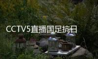 CCTV5直播国足抗日
	！中国香港1