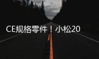 CE规格零件！小松20吨级纯正底盘件新品上市