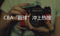 CBA“假球”冲上热搜

，中国篮协凌晨发文：展开全面调查