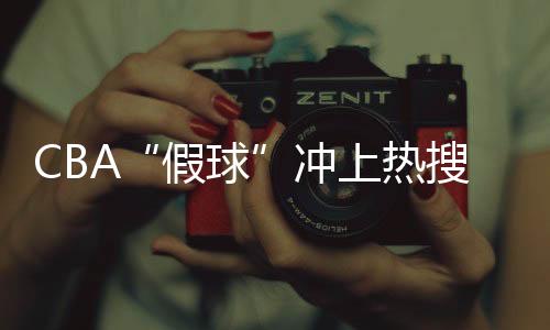 如此关键的假球比赛