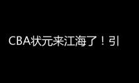 CBA状元来江海了！引爆外海“村BA”