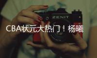 CBA状元大热门�！杨曦皓已经抵达福建进行试训