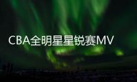 CBA全明星星锐赛MVP！北大球员管子煜确定加盟广州龙狮