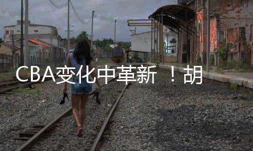 浙江方兴渡飞跃传统豪强加冕