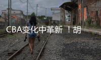 CBA变化中革新 
！胡金秋传承刘玉栋精神 率广厦夺首冠谱写励志